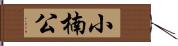 小楠公 Hand Scroll