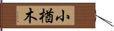 小楢木 Hand Scroll