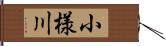 小様川 Hand Scroll