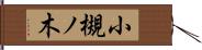 小槻ノ木 Hand Scroll