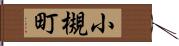 小槻町 Hand Scroll