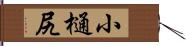 小樋尻 Hand Scroll