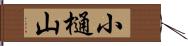 小樋山 Hand Scroll