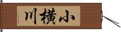 小横川 Hand Scroll