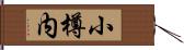 小樽内 Hand Scroll