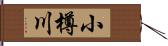 小樽川 Hand Scroll