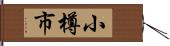 小樽市 Hand Scroll