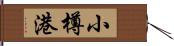 小樽港 Hand Scroll