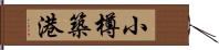 小樽築港 Hand Scroll