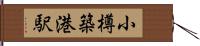 小樽築港駅 Hand Scroll
