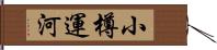 小樽運河 Hand Scroll