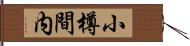 小樽間内 Hand Scroll