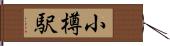 小樽駅 Hand Scroll