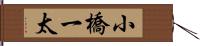 小橋一太 Hand Scroll