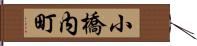 小橋内町 Hand Scroll