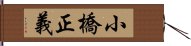 小橋正義 Hand Scroll