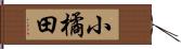 小橘田 Hand Scroll