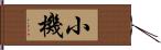 小機 Hand Scroll