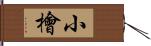 小檜 Hand Scroll
