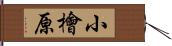 小檜原 Hand Scroll