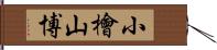 小檜山博 Hand Scroll