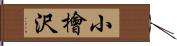 小檜沢 Hand Scroll