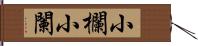 小欄 Hand Scroll