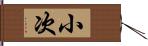 小次 Hand Scroll