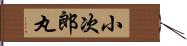小次郎丸 Hand Scroll