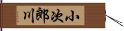 小次郎川 Hand Scroll