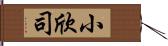 小欣司 Hand Scroll