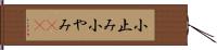 小止み Hand Scroll
