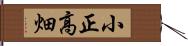 小正高畑 Hand Scroll