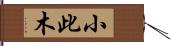 小此木 Hand Scroll