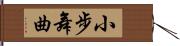 小步舞曲 Hand Scroll