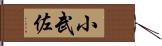 小武佐 Hand Scroll