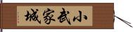 小武家城 Hand Scroll