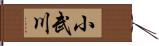 小武川 Hand Scroll