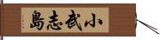 小武志島 Hand Scroll
