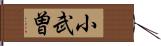 小武曽 Hand Scroll