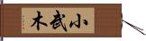小武木 Hand Scroll