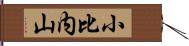 小比内山 Hand Scroll