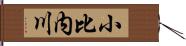 小比内川 Hand Scroll