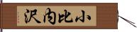小比内沢 Hand Scroll