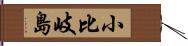 小比岐島 Hand Scroll