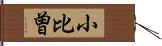 小比曽 Hand Scroll