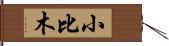小比木 Hand Scroll