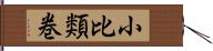 小比類巻 Hand Scroll