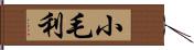 小毛利 Hand Scroll