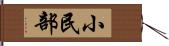 小民部 Hand Scroll